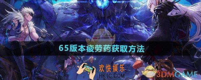 DNF手游65版本疲劳药怎么获得