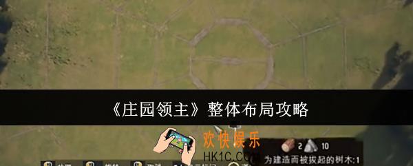 庄园领主整体布局怎么弄