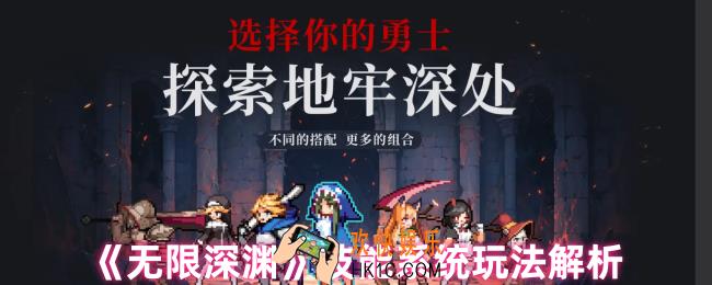 无限深渊怎么玩