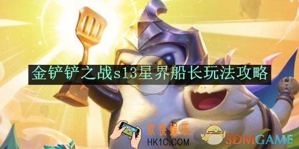 金铲铲之战s13星界船长玩法攻略