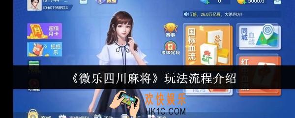 微乐四川麻将玩法流程是什么