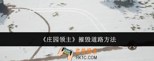 庄园领主怎么摧毁道路
