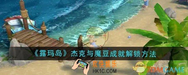 露玛岛杰克与魔豆成就怎么解锁