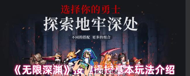 无限深渊怎么玩