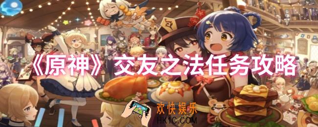原神交友之法任务怎么做