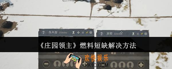 庄园领主燃料短缺怎么办