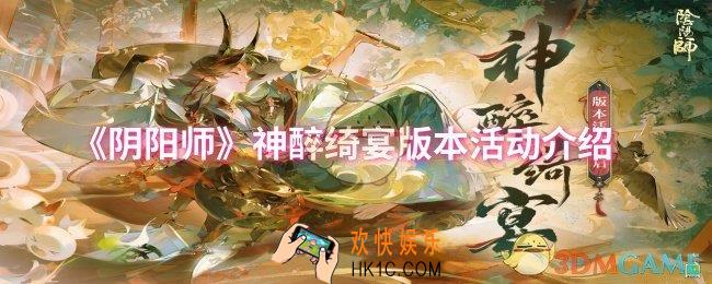 阴阳师神醉绮宴版本活动怎么样