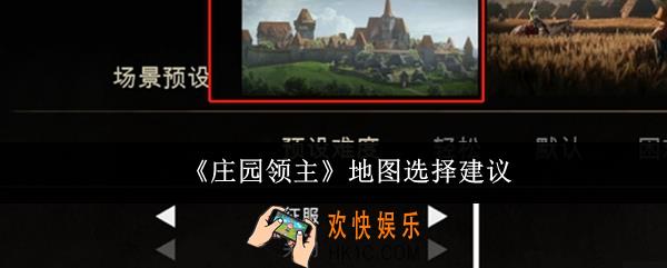 庄园领主地图怎么选