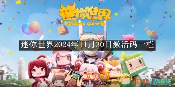 迷你世界2024年11月30日激活码一览