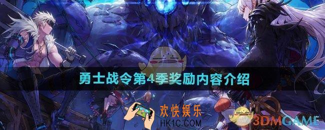 DNF手游第四季勇士战令奖励有什么
