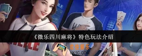 微乐四川麻将特色玩法怎么玩