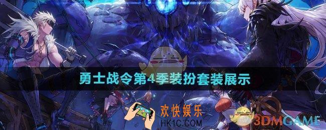 DNF手游勇士战令第4季装扮有哪些