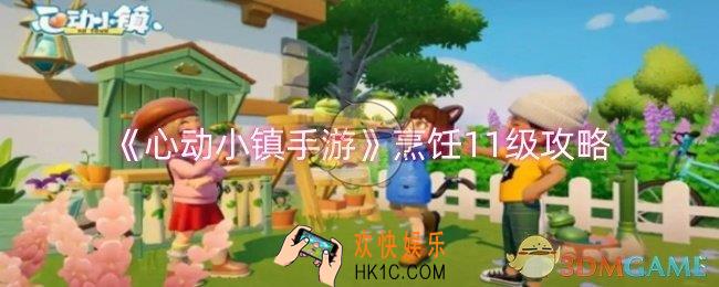心动小镇手游烹饪11级配方是什么