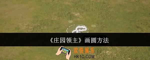 庄园领主怎么画圆