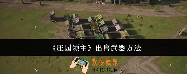 庄园领主怎么出售武器