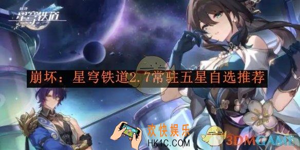 崩坏：星穹铁道2.7常驻五星自选推荐