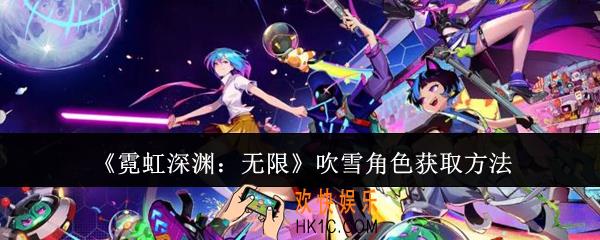 霓虹深渊无限吹雪角色怎么获取