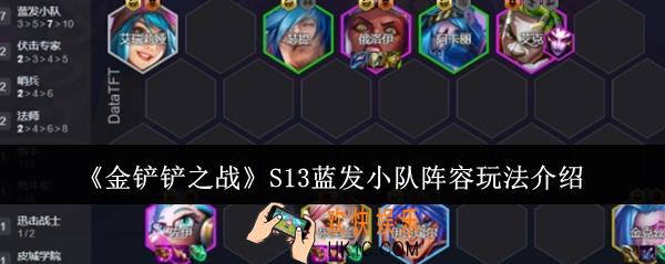 金铲铲之战S13蓝发小队阵容怎么玩