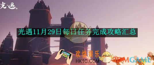 光遇11月29日每日任务完成攻略汇总