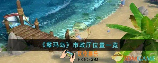 露玛岛市政厅位置在哪