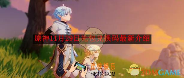 原神11月29日礼包兑换码最新介绍