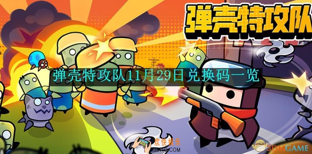 弹壳特攻队11月29日兑换码一览