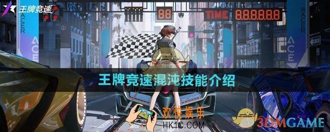 王牌竞速混沌技能怎么样