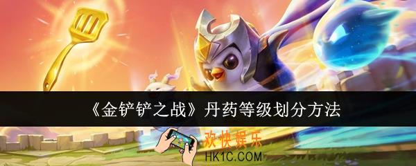 金铲铲之战丹药等级怎么划分