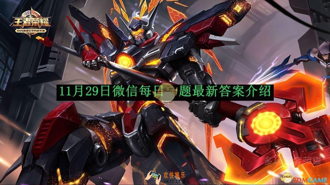 王者荣耀11月29日微信每日一题最新答案介绍