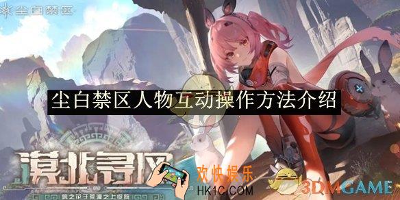 尘白禁区人物互动操作方法介绍