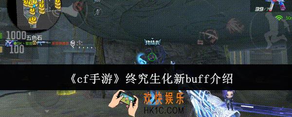 cf手游终究生化新buff怎么样