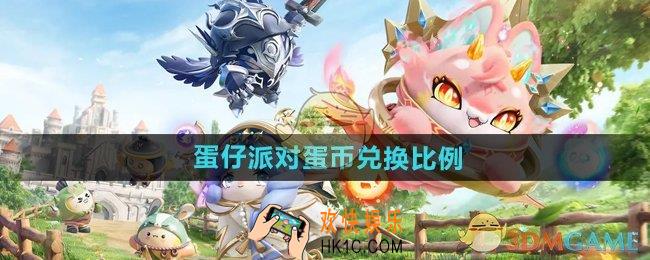 蛋仔派对蛋币多少钱