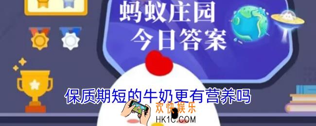 保质期短的牛奶更有营养吗