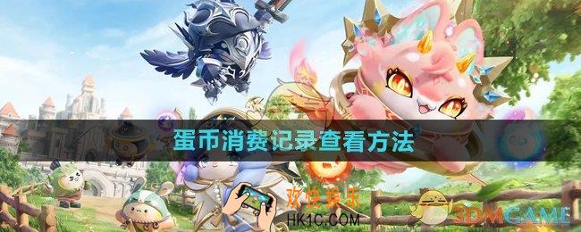 蛋仔派对蛋币消费记录怎么看