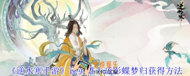 逆水寒手游说英雄卡疏影蝶梦怎么获得