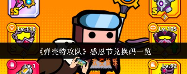 弹壳特攻队感恩节兑换码有哪些