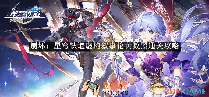 崩坏：星穹铁道虚构叙事论黄数黑通关攻略