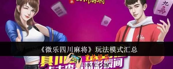 微乐四川麻将玩法模式有哪些