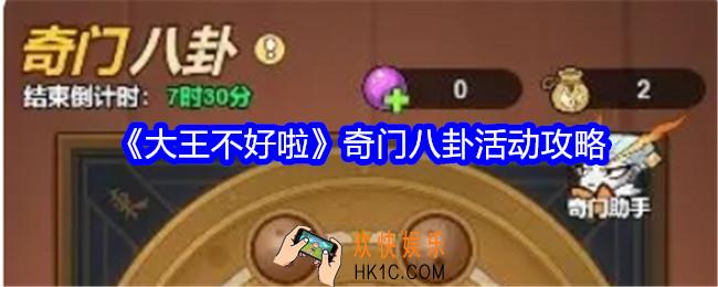 大王不好啦奇门八卦怎么玩