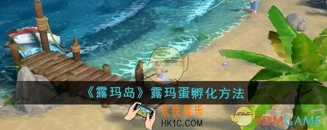 露玛岛露玛蛋怎么孵化