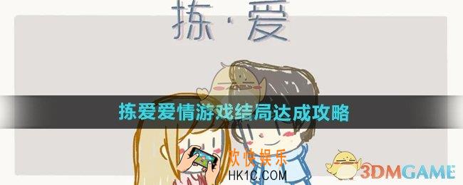 拣爱爱情游戏结局怎么达成
