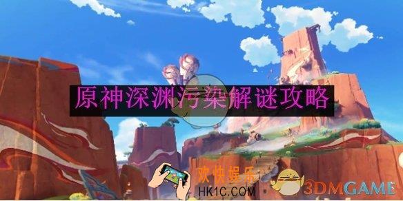 原神深渊污染解谜攻略