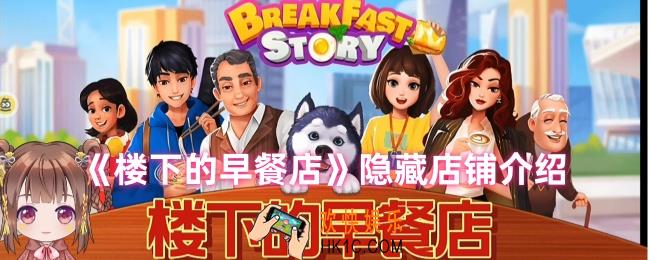 楼下的早餐店隐藏店铺有几个