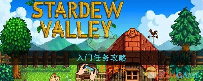 星露谷物语入门任务怎么做