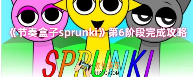 节奏盒子sprunki第6关怎么过