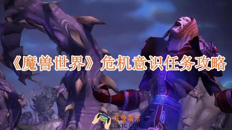 魔兽世界危机意识任务攻略