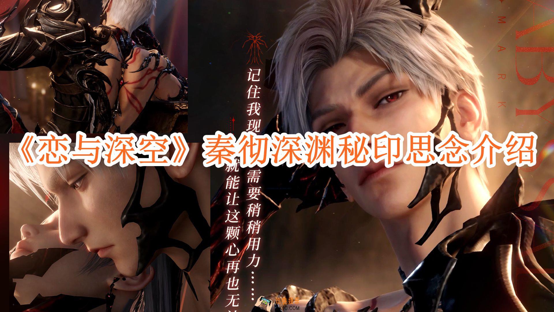 恋与深空秦彻深渊秘印怎么样