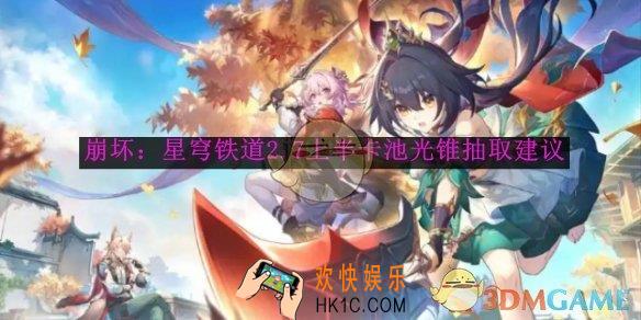 崩坏：星穹铁道2.7上半卡池光锥抽取建议