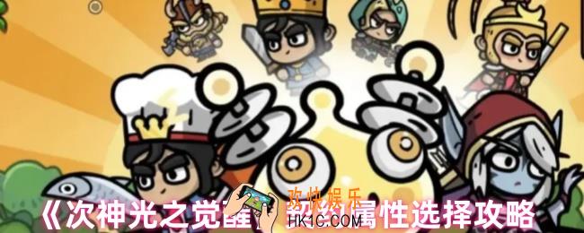 次神光之觉醒契约属性哪个好