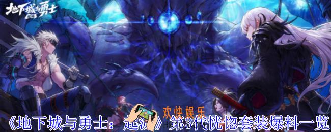地下城与勇士起源第3代恍惚套装属性是什么